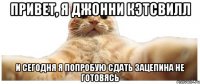 Привет, я Джонни Кэтсвилл и сегодня я попробую сдать зацепина не готовясь