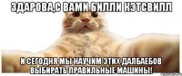 Здарова,с вами Билли Кэтсвилл И сегодня мы научим этих далбаебов выбирать правильные машины!