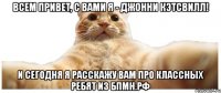 Всем привет, с вами я - Джонни Кэтсвилл! и сегодня я расскажу вам про классных ребят из БПМН.РФ