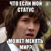 Что если мой статус может менять мир?