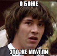 О боже Это же Маугли