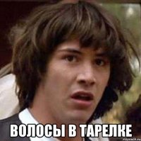  Волосы в тарелке