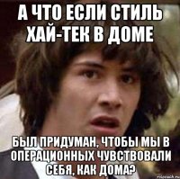 А что если стиль хай-тек в доме был придуман, чтобы мы в операционных чувствовали себя, как дома?