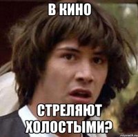 В КИНО СТРЕЛЯЮТ ХОЛОСТЫМИ?