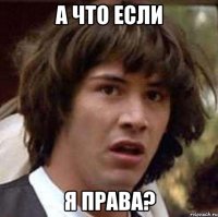 А что если я права?