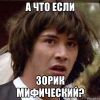 а что если зорик мифический?