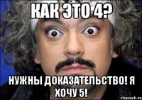 Как это 4? Нужны доказательство! я хочу 5!