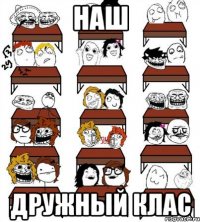 наш дружный клас