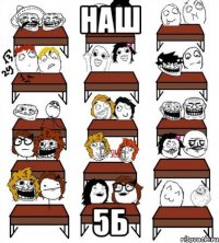 наш 5Б