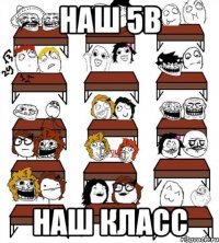 Наш 5В Наш класс