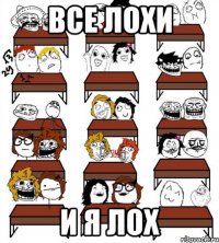 Все лохи И я лох