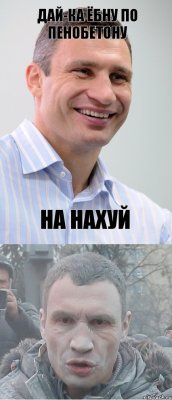 ДАЙ-КА ЁБНУ ПО ПЕНОБЕТОНУ НА НАХУЙ