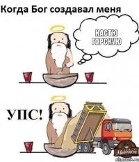 Настю Горскую