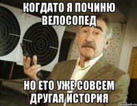 Когдато я починю велосопед Но ето уже совсем другая история