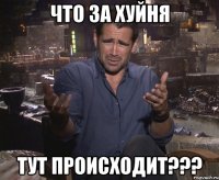 Что за хуйня Тут происходит???