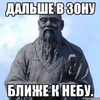 Дальше в Зону ближе к небу.