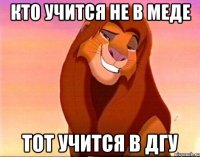 Кто учится не в меде Тот учится в дгу