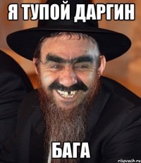 Я тупой даргин Бага