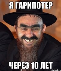 я гарипотер через 10 лет