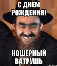 С Днём рождения! Кошерный Ватрушь