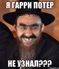 я гарри потер не узнал???