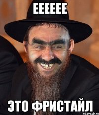 ееееее это фристайл