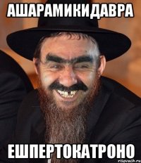 АШАРАМИКИДАВРА ЕШПЕРТОКАТРОНО