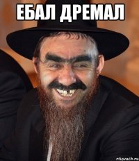 Ебал дремал 