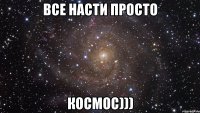 Все Насти просто Космос)))