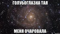 голубоглазка Тая меня очаровала