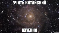 Учить китайский Ахуенно