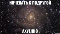 Ночевать с подругой Ахуенно