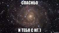 спасибо и тебя с НГ*)