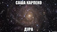 Саша карпеко дура