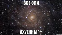 все оли ахуенны^^