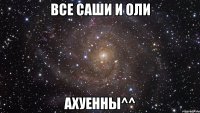 все саши и оли ахуенны^^