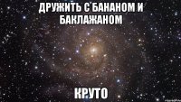 дружить с бананом и баклажаном круто