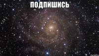 подпишись 