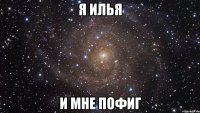 я илья и мне пофиг