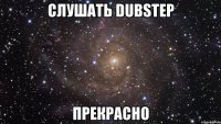 слушать dubstep прекрасно