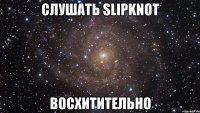 слушать slipknot восхитительно