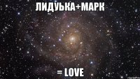 Лидуька+Марк = LOVE