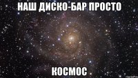 наш диско-бар просто космос