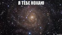 Я ТЕБЕ КОХАЮ 