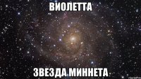 Виолетта звезда миннета