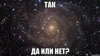 Так Да или нет?