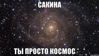 Сакина Ты просто космос *_*