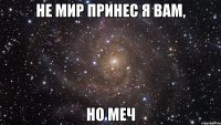 не мир принес я вам, но меч