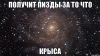 Получит пизды за то что Крыса