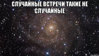 случайные встречи такие не случайные 